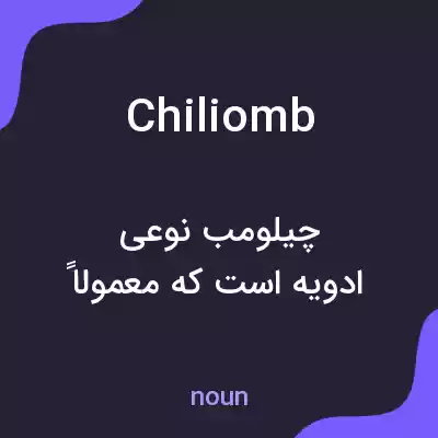 معنی chiliomb به فارسی معنی chiliomb به فارسی