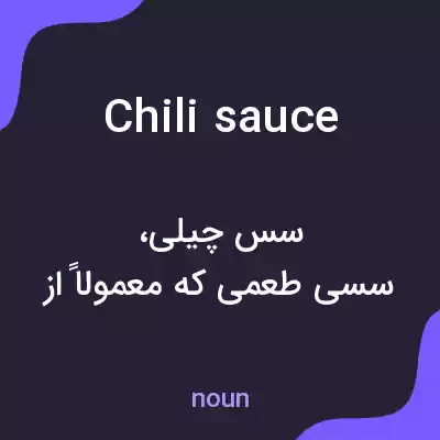 معنی chili sauce به فارسی معنی chili sauce به فارسی