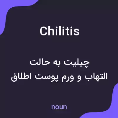 معنی chilitis به فارسی معنی chilitis به فارسی