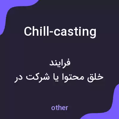 معنی chill-casting به فارسی معنی chill-casting به فارسی