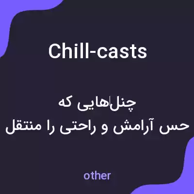 معنی chill-casts به فارسی معنی chill-casts به فارسی
