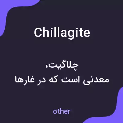 معنی chillagite به فارسی معنی chillagite به فارسی