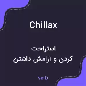 معنی chillax به فارسی معنی chillax به فارسی