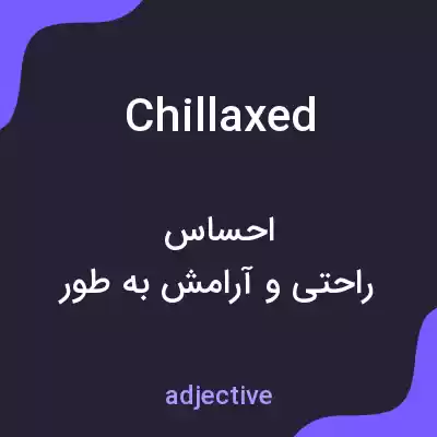 معنی chillaxed به فارسی معنی chillaxed به فارسی