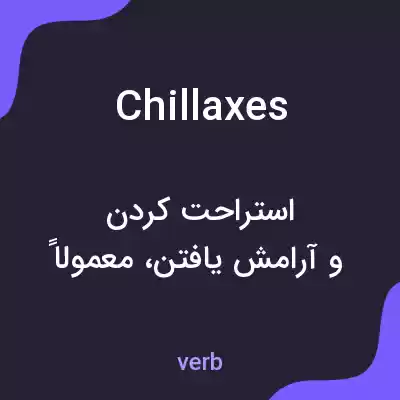 معنی chillaxes به فارسی معنی chillaxes به فارسی