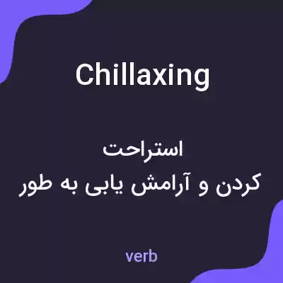 معنی chillaxing به فارسی معنی chillaxing به فارسی