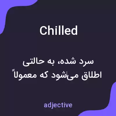 معنی chilled به فارسی معنی chilled به فارسی