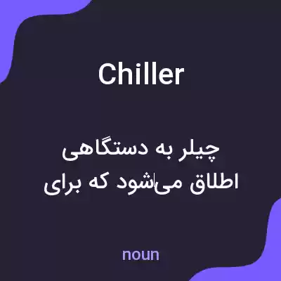 معنی chiller به فارسی معنی chiller به فارسی