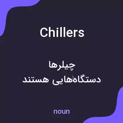 معنی chillers به فارسی معنی chillers به فارسی