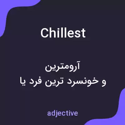معنی chillest به فارسی معنی chillest به فارسی