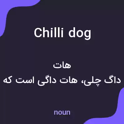 معنی chilli dog به فارسی معنی chilli dog به فارسی