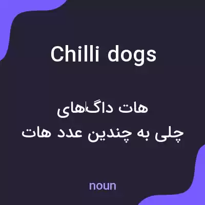 معنی chilli dogs به فارسی معنی chilli dogs به فارسی