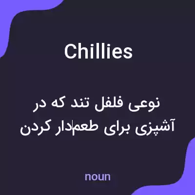 معنی chillies به فارسی معنی chillies به فارسی