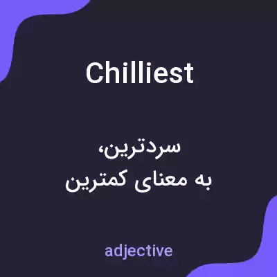معنی chilliest به فارسی