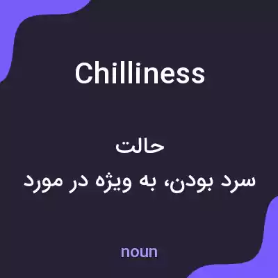 معنی chilliness به فارسی معنی chilliness به فارسی