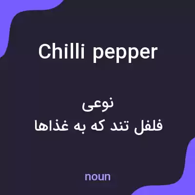 معنی chilli pepper به فارسی معنی chilli pepper به فارسی