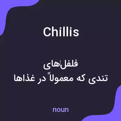 معنی chillis به فارسی معنی chillis به فارسی