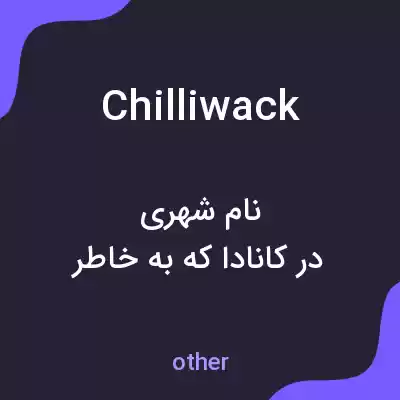 معنی chilliwack به فارسی معنی chilliwack به فارسی