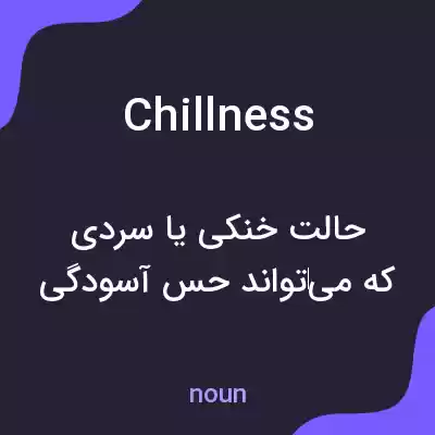 معنی chillness به فارسی