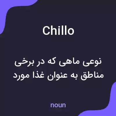 معنی chillo به فارسی معنی chillo به فارسی