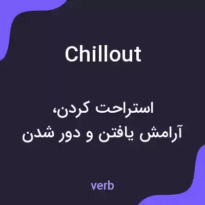 معنی chillout به فارسی معنی chillout به فارسی