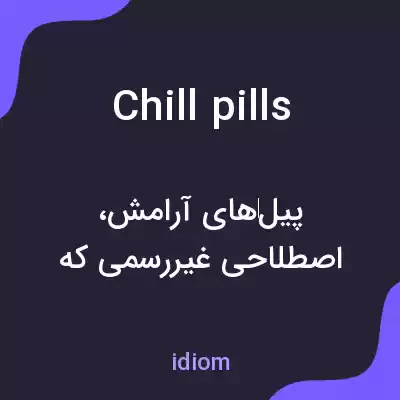 معنی chill pills به فارسی معنی chill pills به فارسی