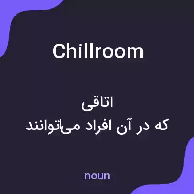 معنی chillroom به فارسی معنی chillroom به فارسی