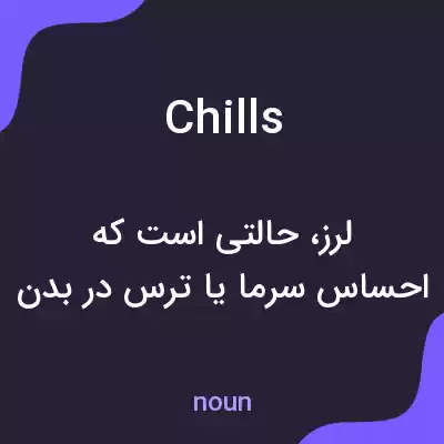 معنی chills به فارسی معنی chills به فارسی