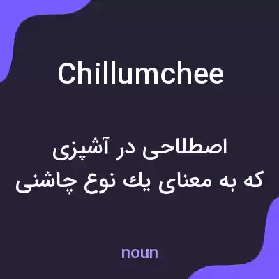معنی chillumchee به فارسی معنی chillumchee به فارسی