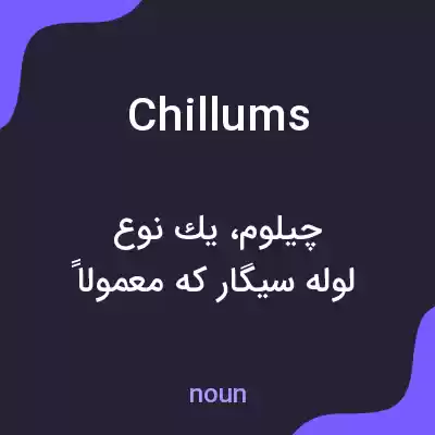 معنی chillums به فارسی معنی chillums به فارسی