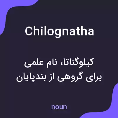 معنی chilognatha به فارسی معنی chilognatha به فارسی