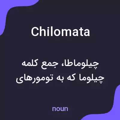 معنی chilomata به فارسی معنی chilomata به فارسی