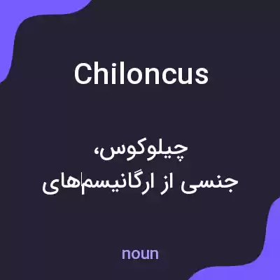معنی chiloncus به فارسی معنی chiloncus به فارسی