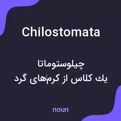 معنی chilostomata به فارسی معنی chilostomata به فارسی