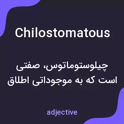 معنی chilostomatous به فارسی معنی chilostomatous به فارسی