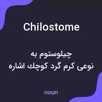 معنی chilostome به فارسی معنی chilostome به فارسی