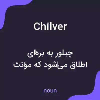 معنی chilver به فارسی معنی chilver به فارسی