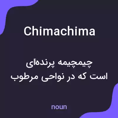 معنی chimachima به فارسی معنی chimachima به فارسی