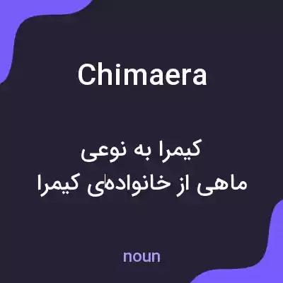 معنی chimaera به فارسی معنی chimaera به فارسی