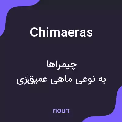 معنی chimaeras به فارسی معنی chimaeras به فارسی