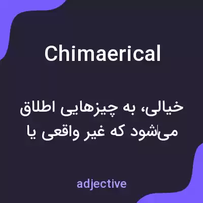 معنی chimaerical به فارسی معنی chimaerical به فارسی
