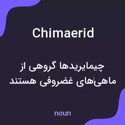 معنی chimaerid به فارسی معنی chimaerid به فارسی