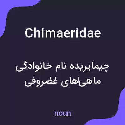 معنی chimaeridae به فارسی معنی chimaeridae به فارسی