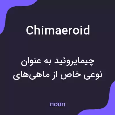 معنی chimaeroid به فارسی معنی chimaeroid به فارسی