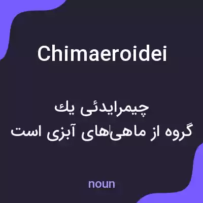 معنی chimaeroidei به فارسی معنی chimaeroidei به فارسی
