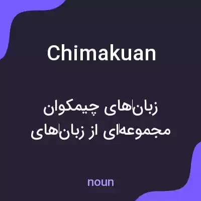 معنی chimakuan به فارسی معنی chimakuan به فارسی