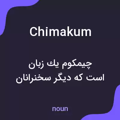 معنی chimakum به فارسی معنی chimakum به فارسی