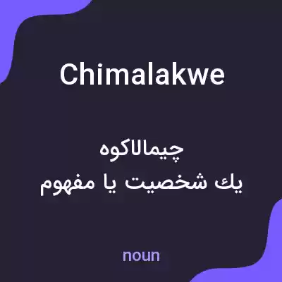 معنی chimalakwe به فارسی معنی chimalakwe به فارسی
