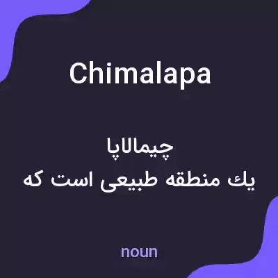 معنی chimalapa به فارسی معنی chimalapa به فارسی