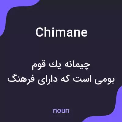 معنی chimane به فارسی معنی chimane به فارسی